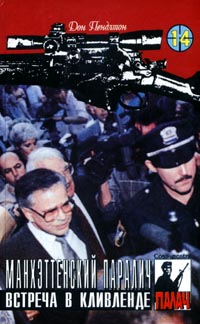 Манхэттенский Паралич