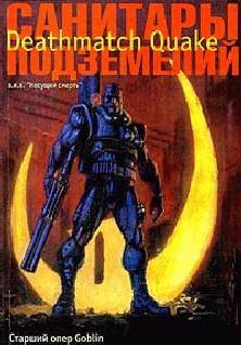 Санитары Подземелий. Deathmatch Quake