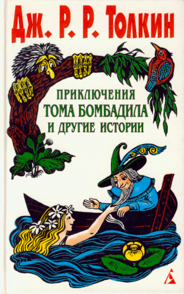 Приключения Тома Бомбадила И Другие Истории
