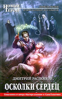 Осколки сердец