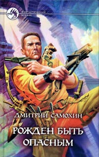 Рожден Быть Опасным
