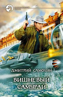 Вишневый Самурай