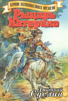 Рыцарь Катерино