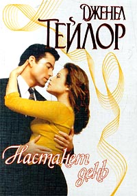 Настанет День