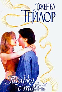 Только С Тобой