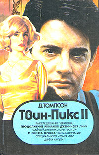Твин Пикс Расследование Убийства. Книга 1