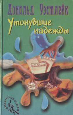 Утонувшие Надежды