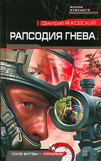 Рапсодия Гнева