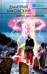 Вирус Бессмертия