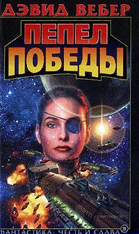 Пепел Победы