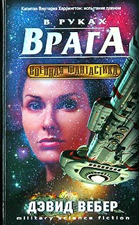 В Руках Врага