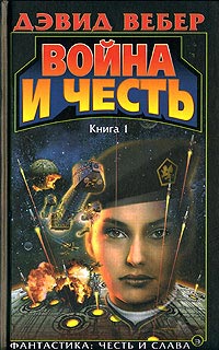 Война И Честь Война Хонор