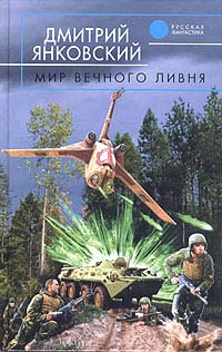 Мир Вечного Ливня