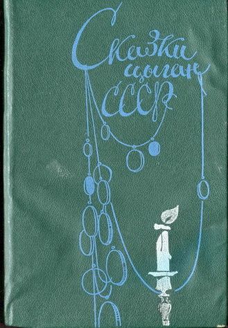 Сказки цыган СССР.