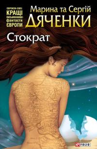 Стократ