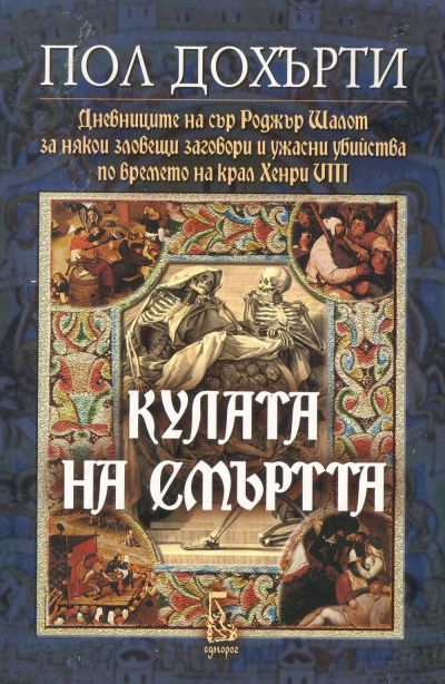 Кулата на смъртта (За някои зловещи заговори и ужасни убийства по времето на крал Хенри VIII)