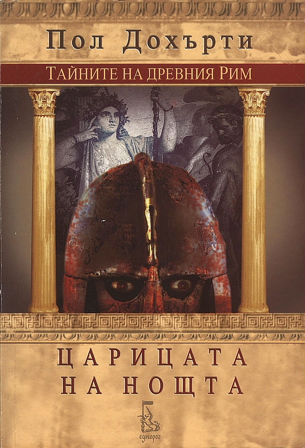 Царицата на нощта
