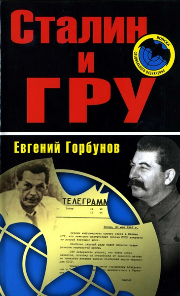  Сталин и ГРУ