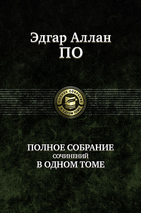 Эдгар Аллан По. Полное собрание сочинений в одном томе
