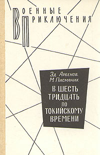 В Шесть Тридцать По Токийскому Времени