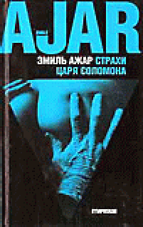 Страхи Царя Соломона