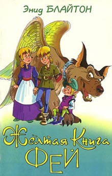 Желтая Книга Фей