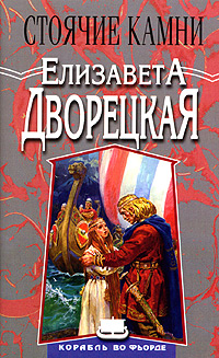 Стоячие Камни