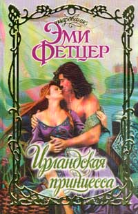 Ирландская Принцесса