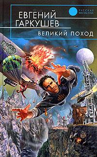 Великий Поход