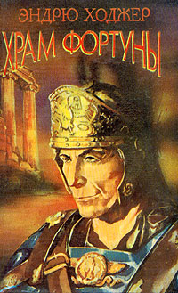 Храм Фортуны Ii