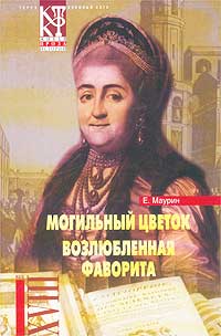 Возлюбленная Фаворита
