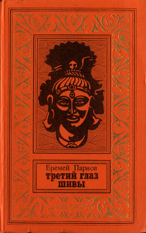 Третий глаз Шивы (С иллюстрациями)