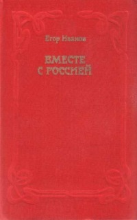 Вместе С Россией