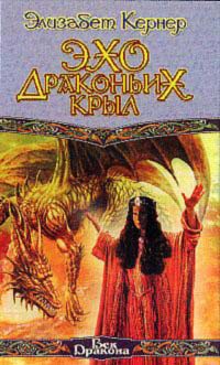 Эхо Драконьих Крыл