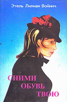 Сними Обувь Твою