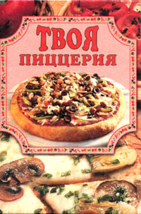 Твоя Пиццерия