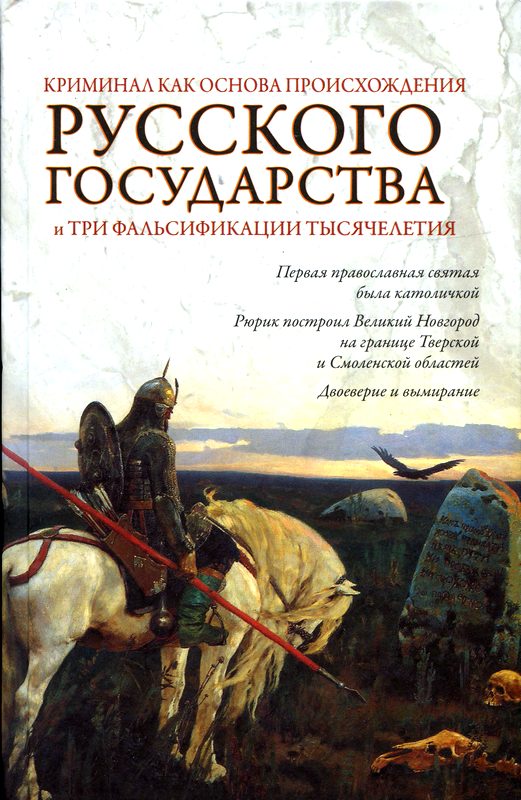 Криминал как основа происхождения Русского государства и три фальсификации тысячелетия