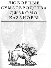 Любовные Cумазбродства Джакомо Казановы