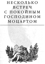 Несколько Встреч С Покойным Господином Моцартом