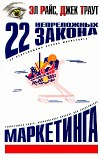 22 НЕПРЕЛОЖНЫХ ЗАКОНА МАРКЕТИНГА