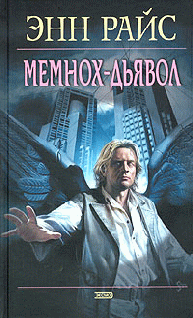 МемнохДьявол