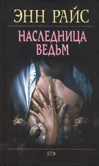 Наследница Ведьм