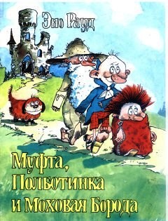 Муфта Полботинка И Моховая Борода Книга 4 С Иллюстрациями