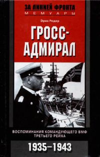 ГроссАдмирал. Воспоминания Командующего Вмф Третьего Рейха. 19351943