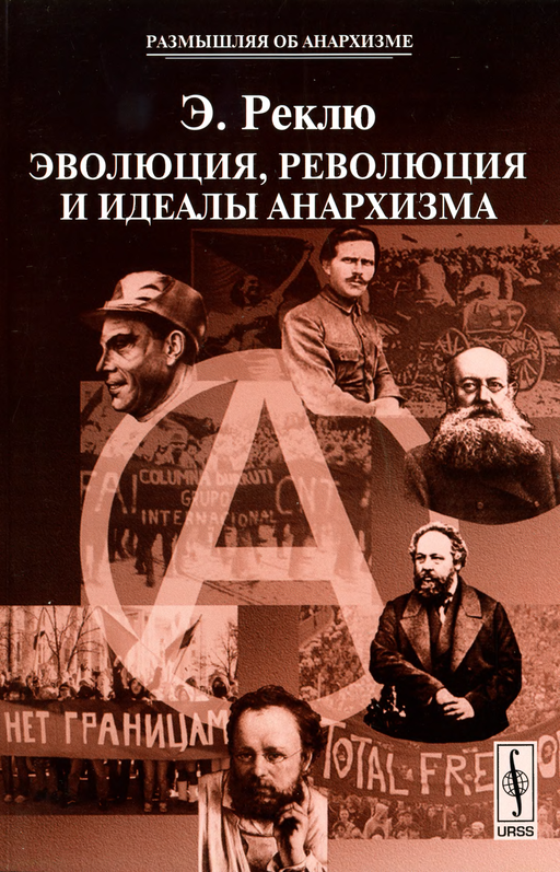 Эволюция Революция и идеалы Анархизма