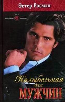 Колыбельная Для Мужчин