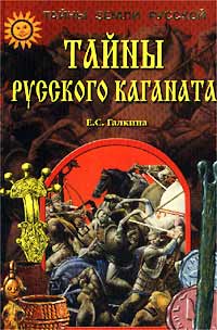 Тайны Русского Каганата