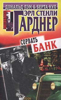 Сорвать Банк