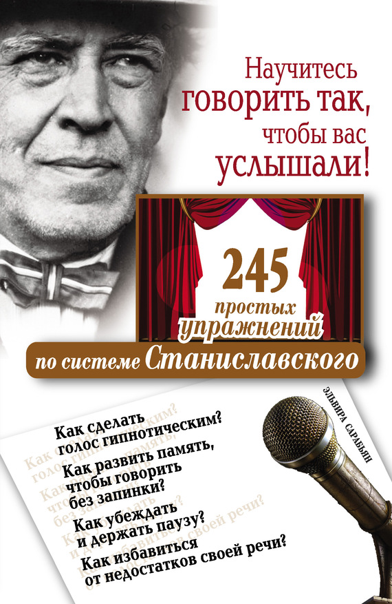 Научитесь говорить так чтобы вас услышали. 245 простых упражнений по системе Станиславского