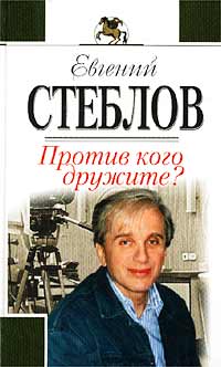 Против Кого Дружите?